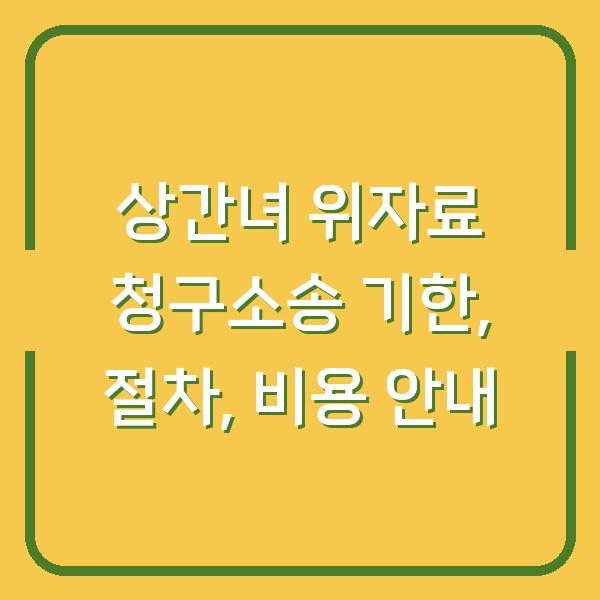 상간녀 위자료 청구소송 기한, 절차, 비용 안내