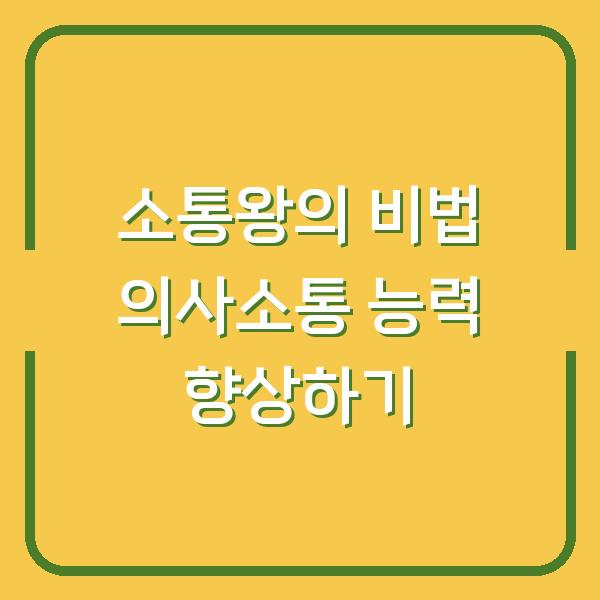 소통왕의 비법 의사소통 능력 향상하기