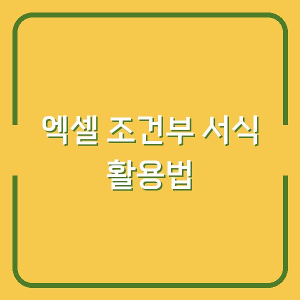엑셀 조건부 서식 활용법