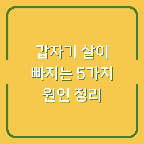 갑자기 살이 빠지는 5가지 원인 정리