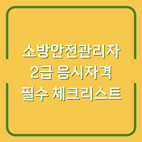 소방안전관리자 2급 응시자격 필수 체크리스트