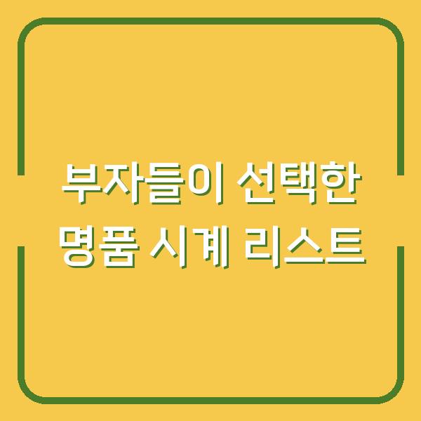 부자들이 선택한 명품 시계 리스트