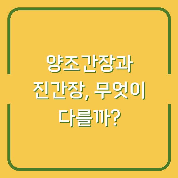 양조간장과 진간장, 무엇이 다를까?