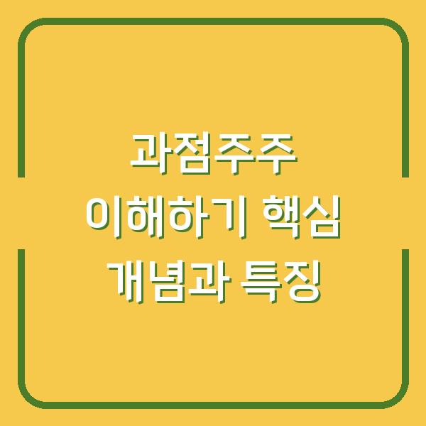 과점주주 이해하기 핵심 개념과 특징