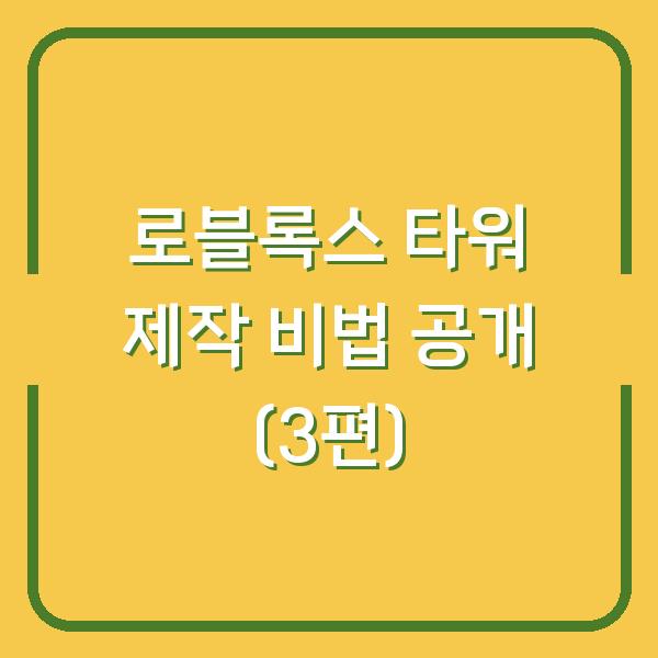 로블록스 타워 제작 비법 공개 (3편)