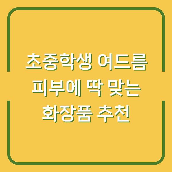 초중학생 여드름 피부에 딱 맞는 화장품 추천