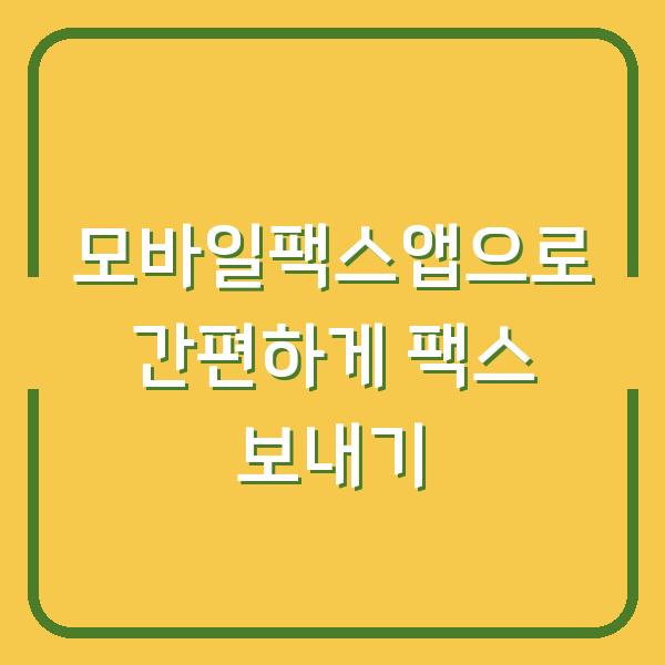 모바일팩스앱으로 간편하게 팩스 보내기