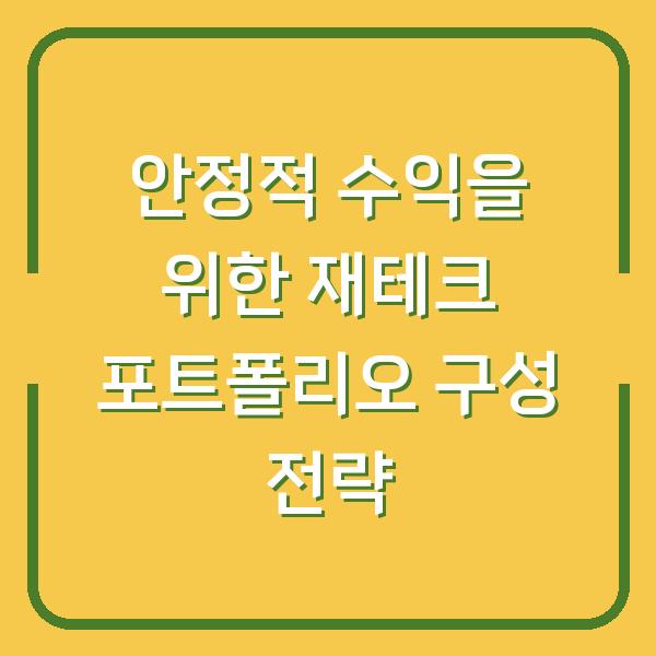 안정적 수익을 위한 재테크 포트폴리오 구성 전략