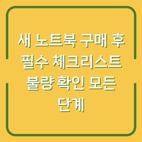 새 노트북 구매 후 필수 체크리스트 불량 확인 모든 단계