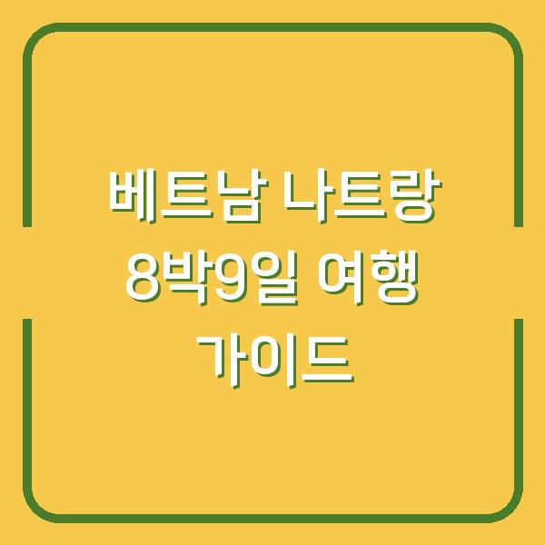 베트남 나트랑 8박9일 여행 가이드
