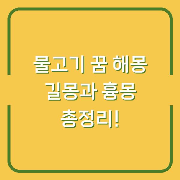 물고기 꿈 해몽 길몽과 흉몽 총정리!