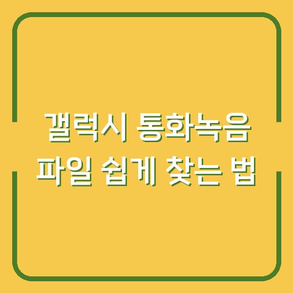 갤럭시 통화녹음 파일 쉽게 찾는 법