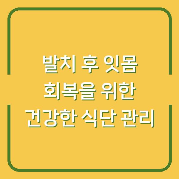 발치 후 잇몸 회복을 위한 건강한 식단 관리