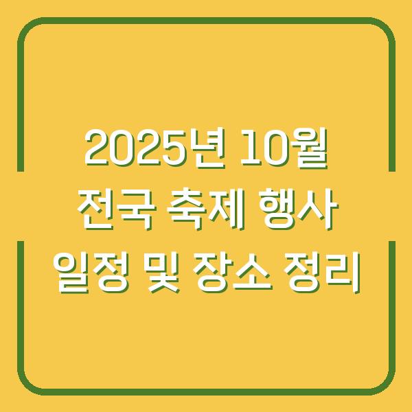 2025년 10월 전국 축제 행사 일정 및 장소 정리