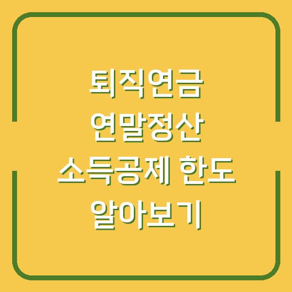 퇴직연금 연말정산 소득공제 한도 알아보기