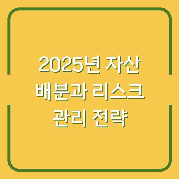 2025년 자산 배분과 리스크 관리 전략