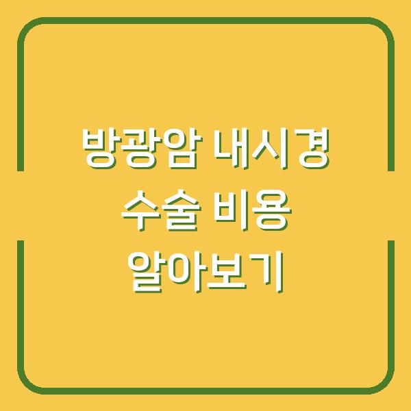 방광암 내시경 수술 비용 알아보기