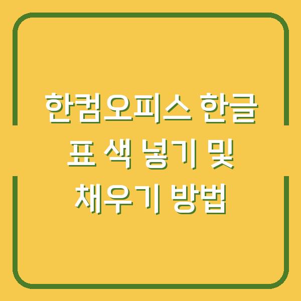 한컴오피스 한글 표 색 넣기 및 채우기 방법