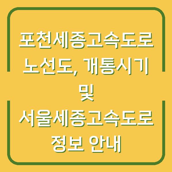 포천세종고속도로 노선도, 개통시기 및 서울세종고속도로 정보 안내