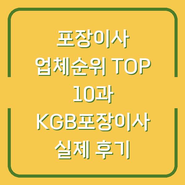 포장이사 업체순위 TOP 10과 KGB포장이사 실제 후기