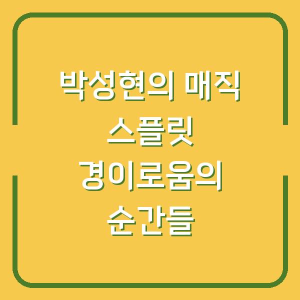 박성현의 매직 스플릿 경이로움의 순간들