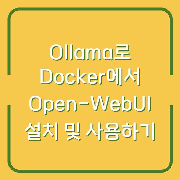 Ollama로 Docker에서 Open-WebUI 설치 및 사용하기