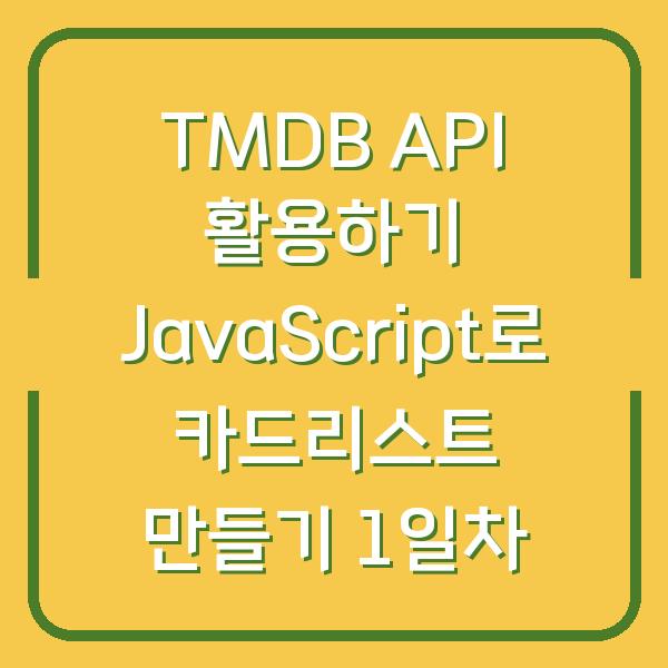 TMDB API 활용하기 JavaScript로 카드리스트 만들기 1일차
