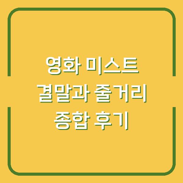 영화 미스트 결말과 줄거리 종합 후기