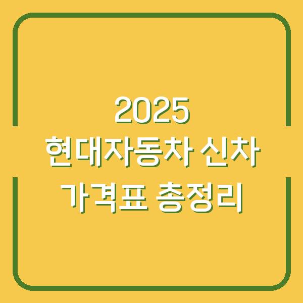 2025 현대자동차 신차 가격표 총정리