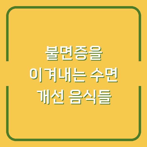 불면증을 이겨내는 수면 개선 음식들