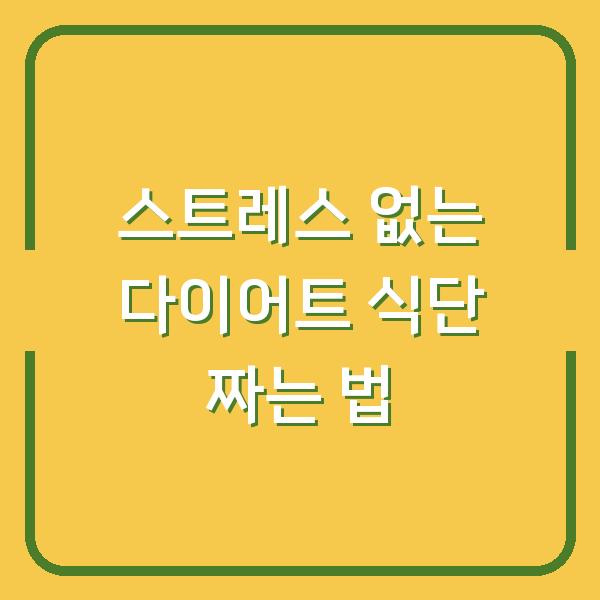 스트레스 없는 다이어트 식단 짜는 법