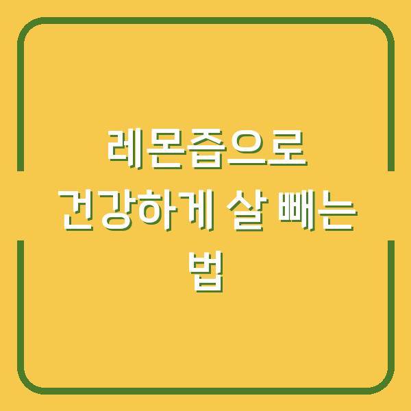 레몬즙으로 건강하게 살 빼는 법