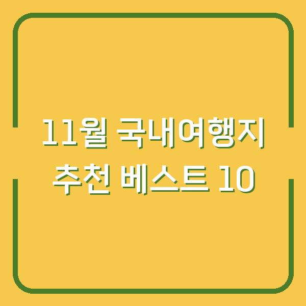 11월 국내여행지 추천 베스트 10