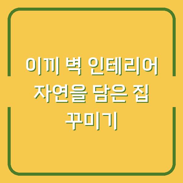 이끼 벽 인테리어 자연을 담은 집 꾸미기
