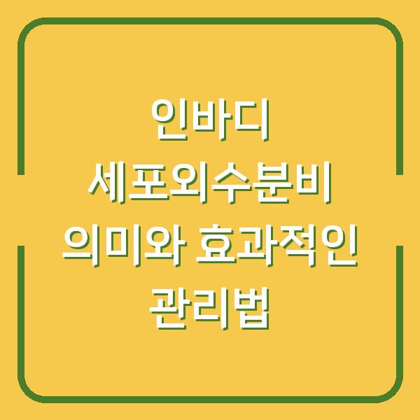 인바디 세포외수분비 의미와 효과적인 관리법