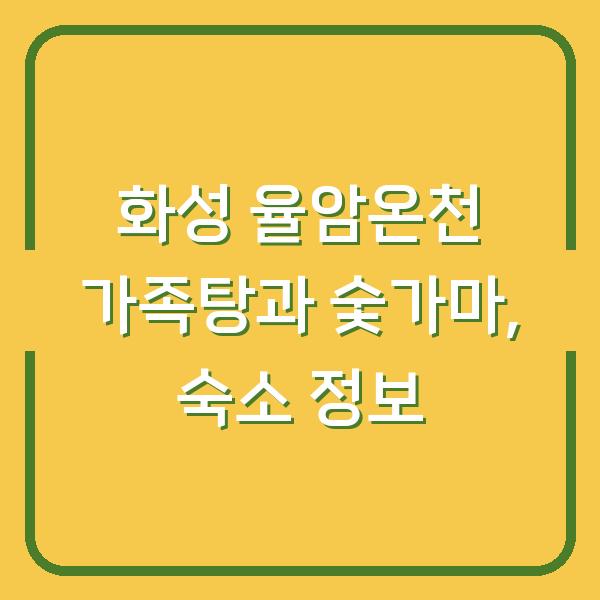 화성 율암온천 가족탕과 숯가마, 숙소 정보