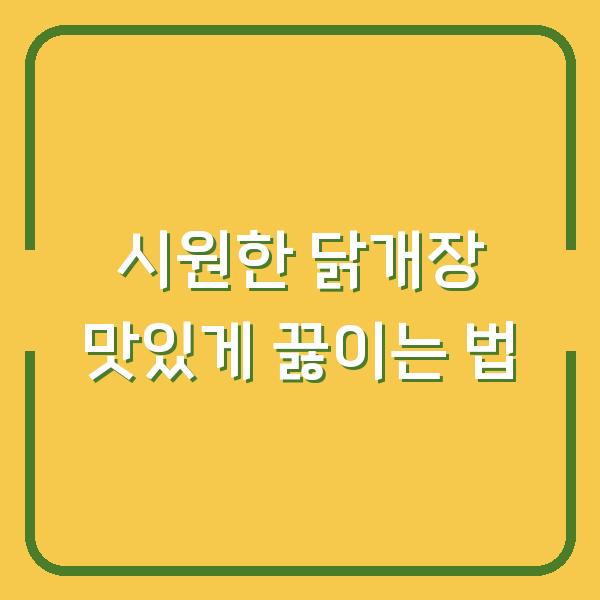 시원한 닭개장 맛있게 끓이는 법