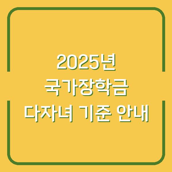 2025년 국가장학금 다자녀 기준 안내