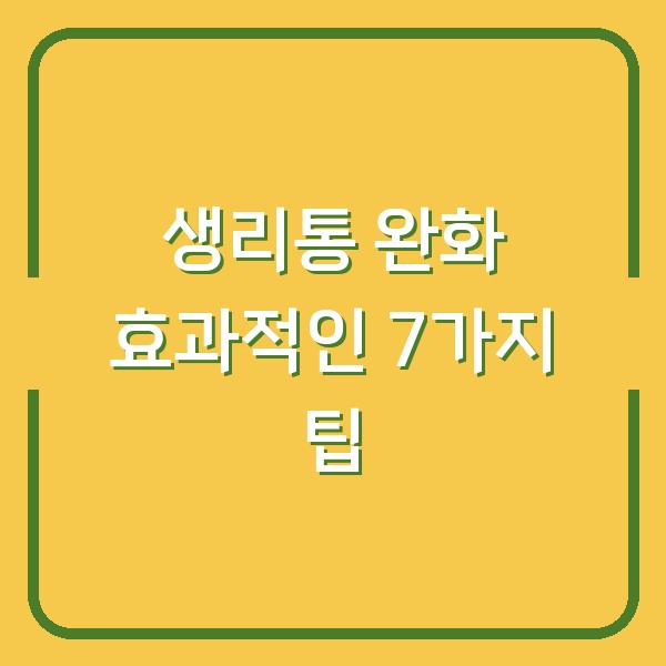 생리통 완화 효과적인 7가지 팁