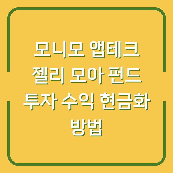 모니모 앱테크 젤리 모아 펀드 투자 수익 현금화 방법