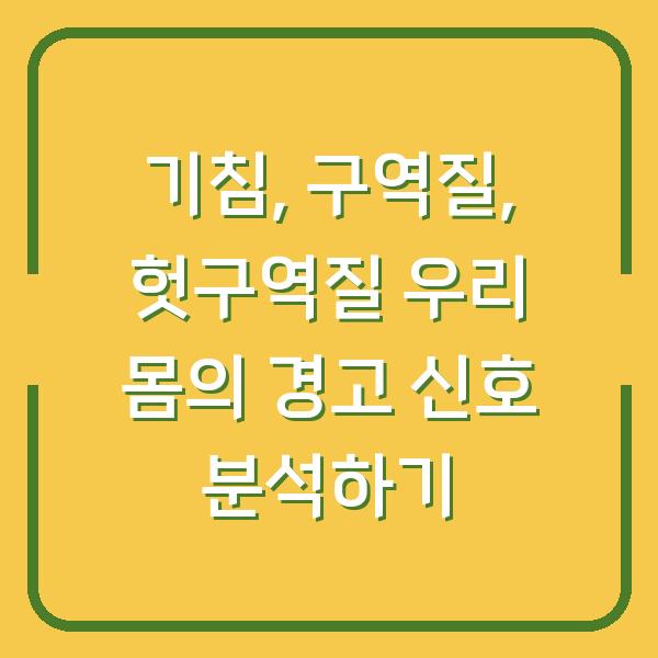 기침, 구역질, 헛구역질 우리 몸의 경고 신호 분석하기