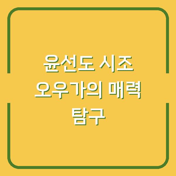 윤선도 시조 오우가의 매력 탐구