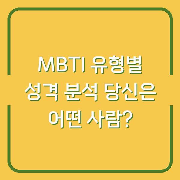 MBTI 유형별 성격 분석 당신은 어떤 사람?