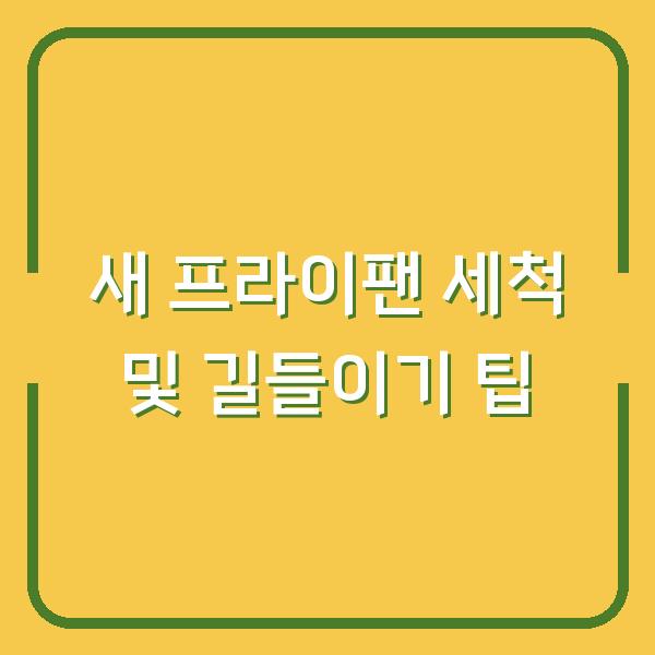 새 프라이팬 세척 및 길들이기 팁
