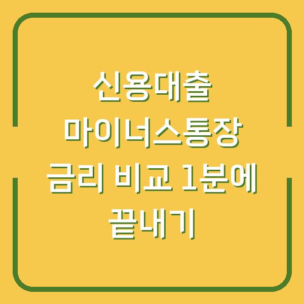 신용대출 마이너스통장 금리 비교 1분에 끝내기