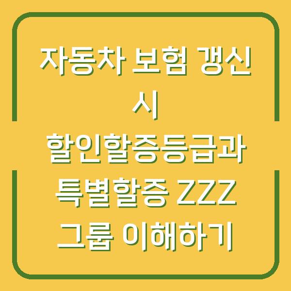 자동차 보험 갱신 시 할인할증등급과 특별할증 ZZZ 그룹 이해하기