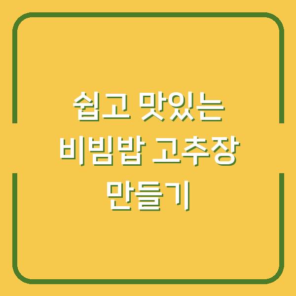 쉽고 맛있는 비빔밥 고추장 만들기