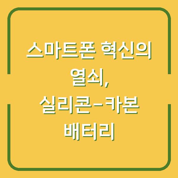 스마트폰 혁신의 열쇠, 실리콘-카본 배터리