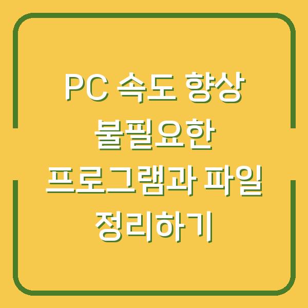 PC 속도 향상 불필요한 프로그램과 파일 정리하기
