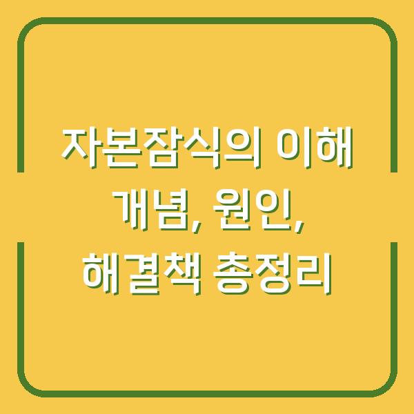 자본잠식의 이해 개념, 원인, 해결책 총정리